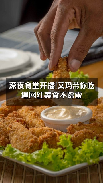 抖音艾玛酷酷炫视频封面：深夜食堂开播！艾玛带你吃遍网红美食不踩雷